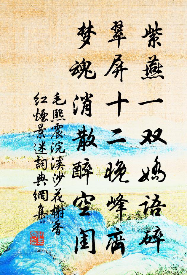 毛熙震紫燕一雙嬌語碎,翠屏十二晚峰齊,夢魂消散醉空閨。書法作品欣賞