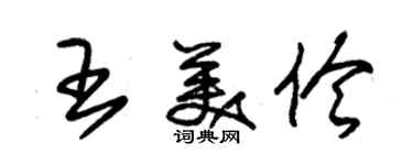 朱錫榮王美伶草書個性簽名怎么寫