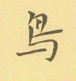 周永寫的硬筆隸書鳥