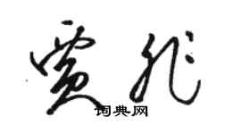 駱恆光賈非草書個性簽名怎么寫