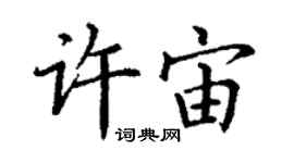 丁謙許宙楷書個性簽名怎么寫