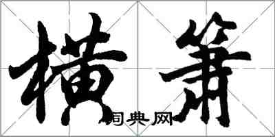 胡問遂橫簫行書怎么寫