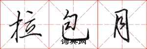 田英章拉包月行書怎么寫