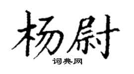 丁謙楊尉楷書個性簽名怎么寫