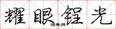 龐中華耀眼鋥光行書怎么寫