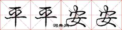 龐中華平平安安行書怎么寫