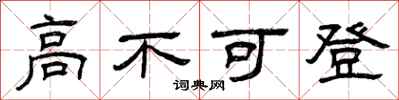 曾慶福高不可登隸書怎么寫