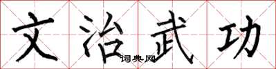 何伯昌文治武功楷書怎么寫