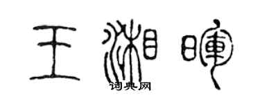 陳聲遠王湘暉篆書個性簽名怎么寫