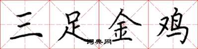 荊霄鵬三足金雞楷書怎么寫