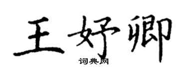 丁謙王妤卿楷書個性簽名怎么寫