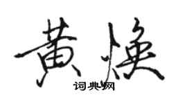 駱恆光黃煥行書個性簽名怎么寫
