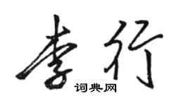 駱恆光李行行書個性簽名怎么寫