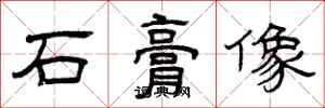 曾慶福石膏像隸書怎么寫