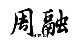 胡問遂周融行書個性簽名怎么寫
