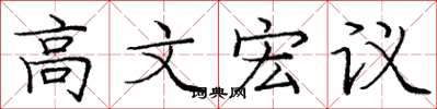 龐中華高文宏議楷書怎么寫