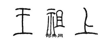 陳墨王祖上篆書個性簽名怎么寫