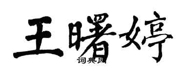 翁闓運王曙婷楷書個性簽名怎么寫