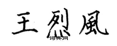 何伯昌王烈風楷書個性簽名怎么寫