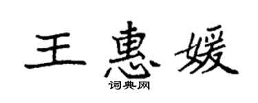 袁強王惠媛楷書個性簽名怎么寫