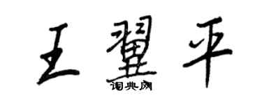 王正良王翼平行書個性簽名怎么寫