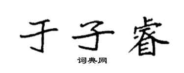 袁強於子睿楷書個性簽名怎么寫