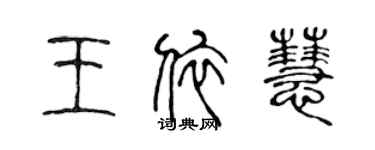 陳聲遠王依慧篆書個性簽名怎么寫