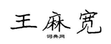 袁強王麻寬楷書個性簽名怎么寫