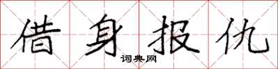 袁強借身報仇楷書怎么寫