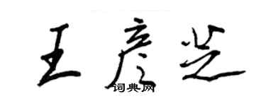 王正良王彥芝行書個性簽名怎么寫