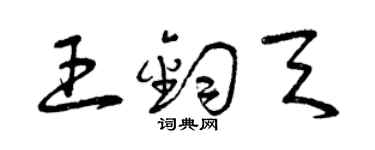 曾慶福王鈞天草書個性簽名怎么寫