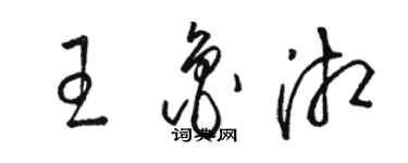 駱恆光王魯湘草書個性簽名怎么寫