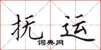 田英章撫運楷書怎么寫
