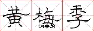 駱恆光黃梅季隸書怎么寫