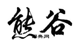 胡問遂熊谷行書個性簽名怎么寫
