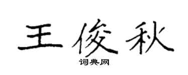 袁強王俊秋楷書個性簽名怎么寫