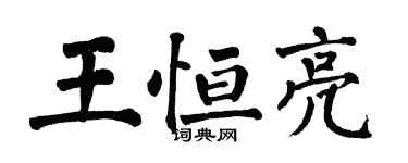 翁闓運王恆亮楷書個性簽名怎么寫