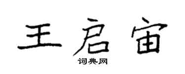 袁強王啟宙楷書個性簽名怎么寫