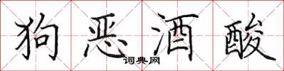 田英章狗惡酒酸楷書怎么寫