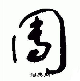 于右任在標準草書千字文中寫的團