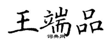 丁謙王端品楷書個性簽名怎么寫