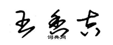 朱錫榮王香吉草書個性簽名怎么寫