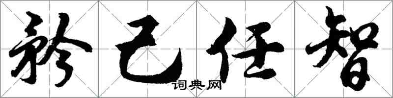 胡問遂矜己任智行書怎么寫