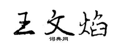 曾慶福王文焰行書個性簽名怎么寫