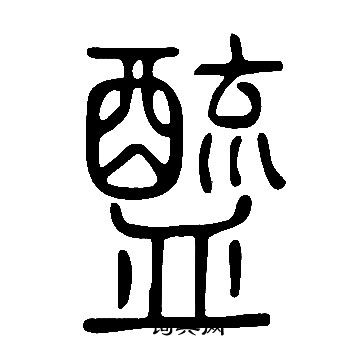 說文解字寫的醯