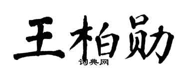 翁闓運王柏勛楷書個性簽名怎么寫
