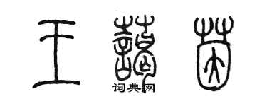 陳墨王藹茵篆書個性簽名怎么寫