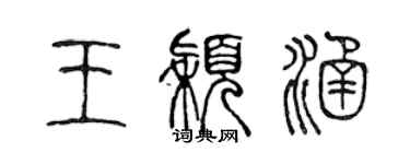 陳聲遠王穎涵篆書個性簽名怎么寫