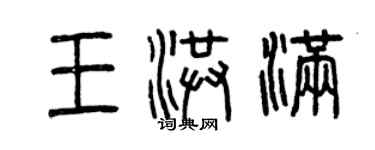 曾慶福王洪滿篆書個性簽名怎么寫