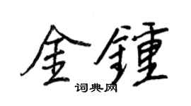 王正良金鐘行書個性簽名怎么寫